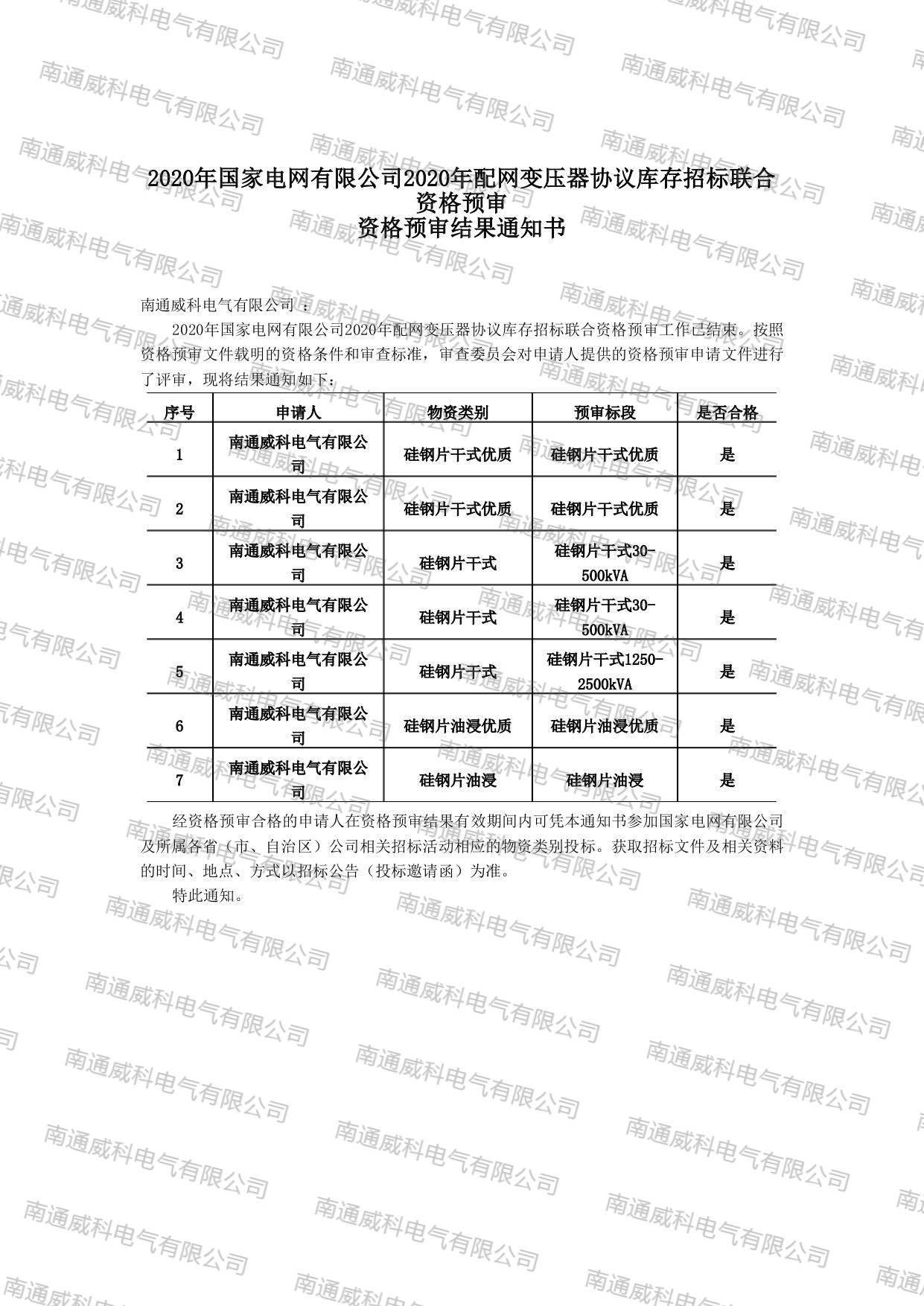 恭喜南通威科電氣有限公司通過2020年國家電網配網變壓器協議庫存招標聯合資格預審